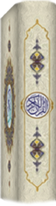 قرآن