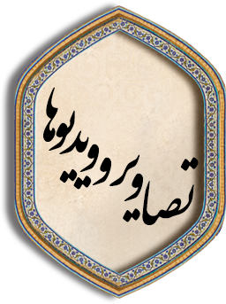 تصاویر و ویدیوها