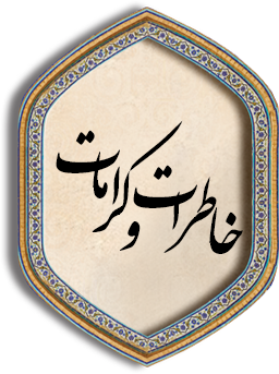 خاطرات و کرامات